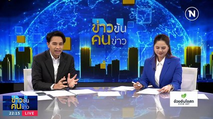 เมื่ออดีตไล่ล่า… | ข่าวข้นคนข่าว | 3 ส.ค. 66 | PART4