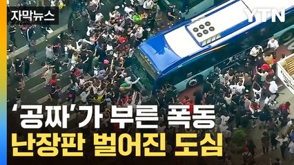 [자막뉴스] 경찰까지 무차별 공격…美 뉴욕 '아수라장' / YTN