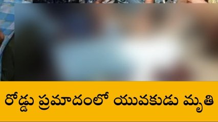 తూర్పుగోదావరి జిల్లా: బైక్ ను ఢీకొట్టి ట్రాక్టర్.. యువకుడు స్పాట్ డెడ్