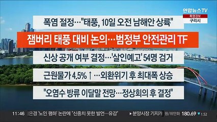 [이시각헤드라인] 8월 7일 뉴스센터12