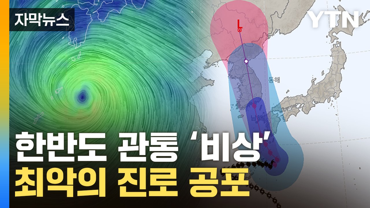 [자막뉴스] 韓 향해 방향 튼 태풍...'카눈' 최악의 진로 / YTN