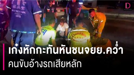 เก๋งหักกะทันหันชนจยย.คว่ำ คนขับอ้างรถเสียหลักเพราะขับมือเดียว | HOTSHOT เดลินิวส์ 07/08/66