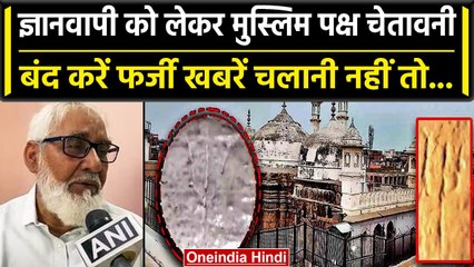 Gyanvapi Survey News: ज्ञानवापी सर्वे में फैली फर्जी खबरों पर Muslim पक्ष की चेतावनी | वनइंडिया