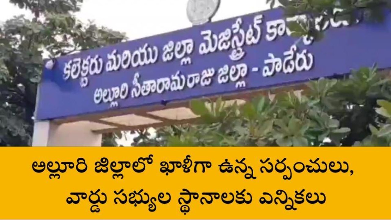 అల్లూరి జిల్లా: 19న మినీ సం'గ్రామం'