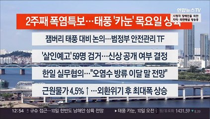 [이시각헤드라인] 8월 7일 뉴스센터13