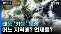 [날씨] 태풍 '카눈' 10일 오전 통영 부근 상륙...전국 태풍 영향권 / YTN