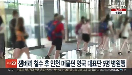 잼버리 철수 후 인천 머물던 영국 대표단 5명 병원행