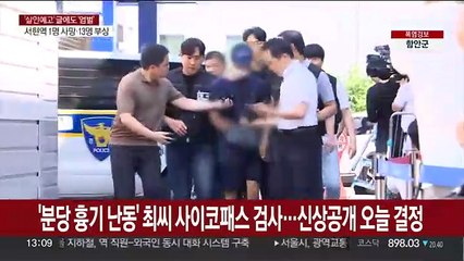'분당 흉기 난동' 최모씨 사이코패스 검사…신상공개 오늘 결정