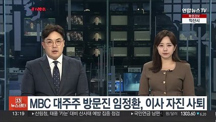 下载视频: MBC 대주주 방문진 임정환, 이사 자진 사퇴