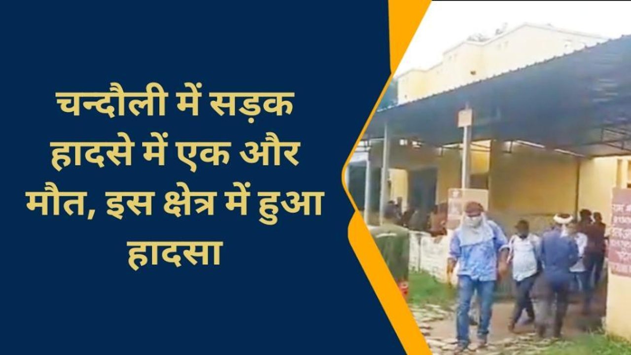 चन्दौली में तेज रफ्तार का कहर, बाइक सवार को ट्रक ने रौंदा, दर्दनाक मौत