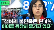 김현숙 여가부 장관 "잼버리, 청소년들은 즐기고 있다" [뉴스케치] / YTN