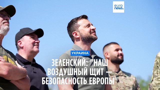 Зеленский: Наш воздушный щит будет гарантировать безопасность всей Европы