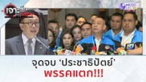 จุดจบ 'ประชาธิปัตย์' พรรคแตก!!! | เจาะลึกทั่วไทย (7 ส.ค.66)