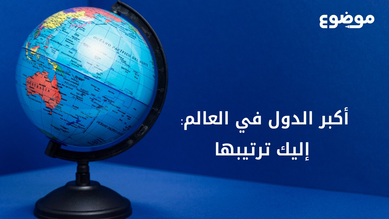 أكبر الدول في العالم: إليك ترتيبها