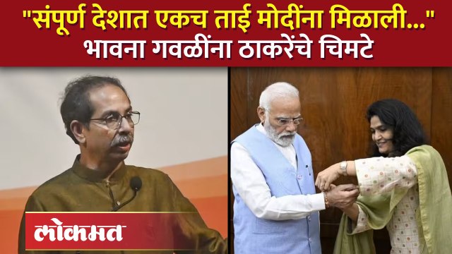 भावना गवळींनी मोदींना राखी बांधली, ठाकरेंनी असं डिवचलं Uddhav Thackeray Criticize Bhavna Gawali SA4