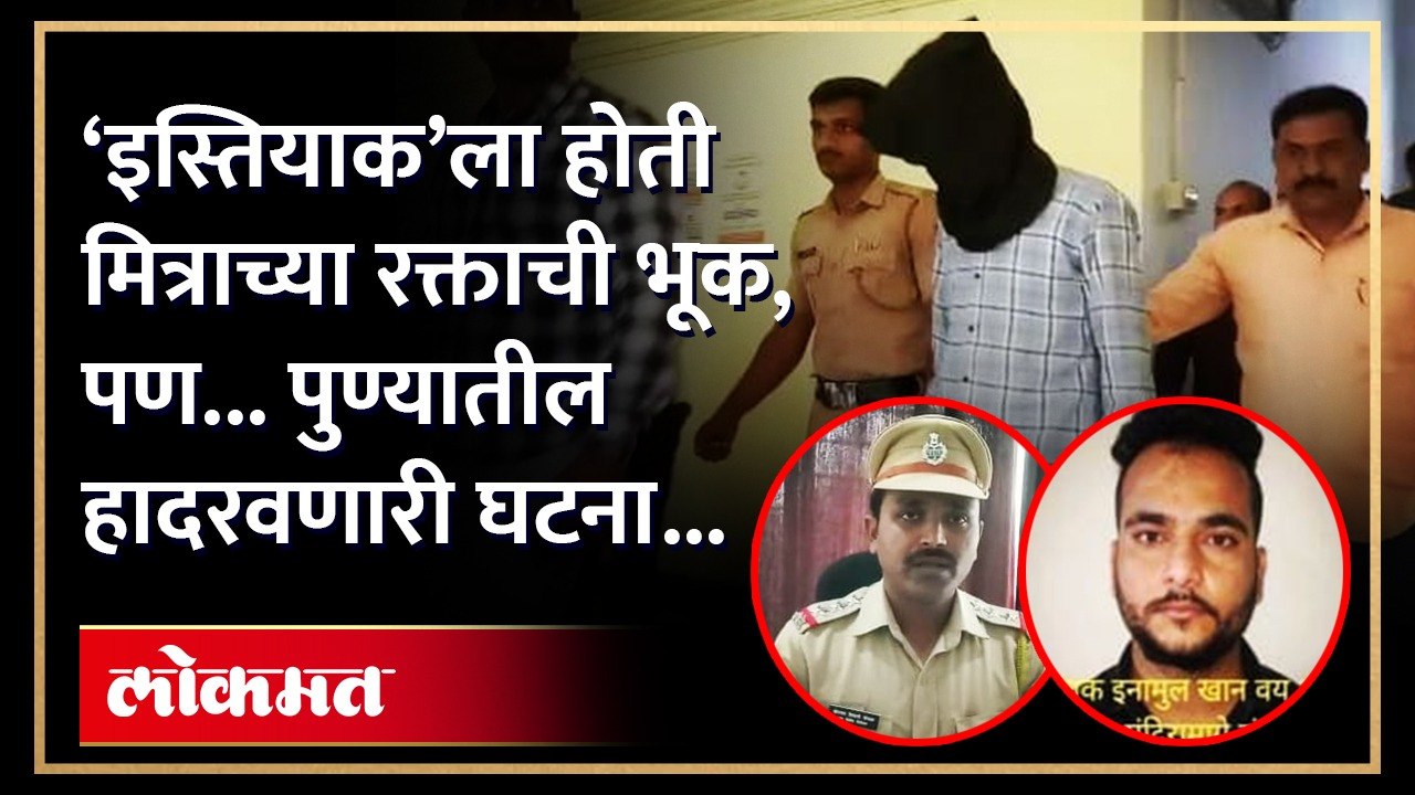 मला तुझं रक्त प्यायचं म्हणत 'त्याने' मित्राच्या मानेचा चावा घेतला खरा; मात्र नंतर घडलं ते भयंकर होतं..