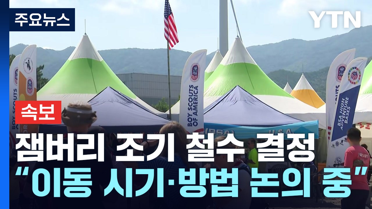 [속보] "태풍에 새만금 잼버리 조기 철수 결정...이동 시기·방법 논의 중" / YTN