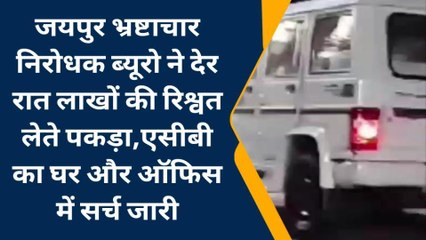 जयपुर: ACB की बड़ी कार्रवाई, एक्सईएन जेईएन रिश्वत लेते गिरफ्तार, घर ऑफिस में सर्च जारी