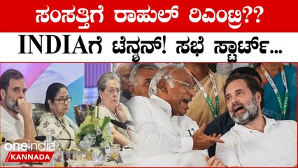 ಸಂಸತ್ತಿಗೆ ರಾಹುಲ್ ಗಾಂಧಿ ಎಂಟ್ರಿ ಆಗೋದ್ರ ಬಗ್ಗೆ ಇವತ್ತು ಸಿಗುತ್ತಾ ಸ್ಪಷ್ಟ ಚಿತ್ರಣ?