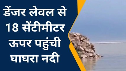 गोण्डा: खतरे के निशान से ऊपर बह रही है घाघरा नदी, मंडराया बाढ़ का खतरा
