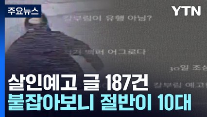[더뉴스] ‘살인 예고' 187건 경찰 수사..."검거 작성자 절반 이상이 10대 청소년" / YTN