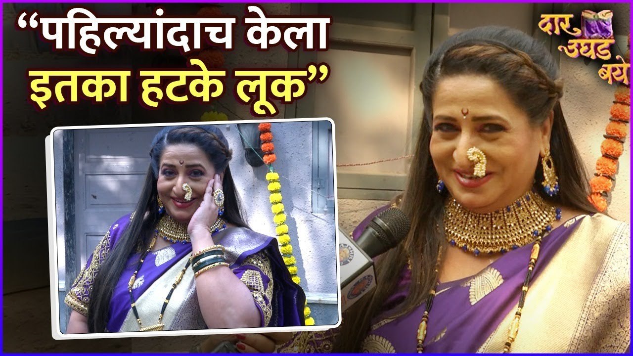 “पहिल्यांदा केला इतका हटके लूक” | Interview : Kishori Ambiye | Daar Ughad Baye