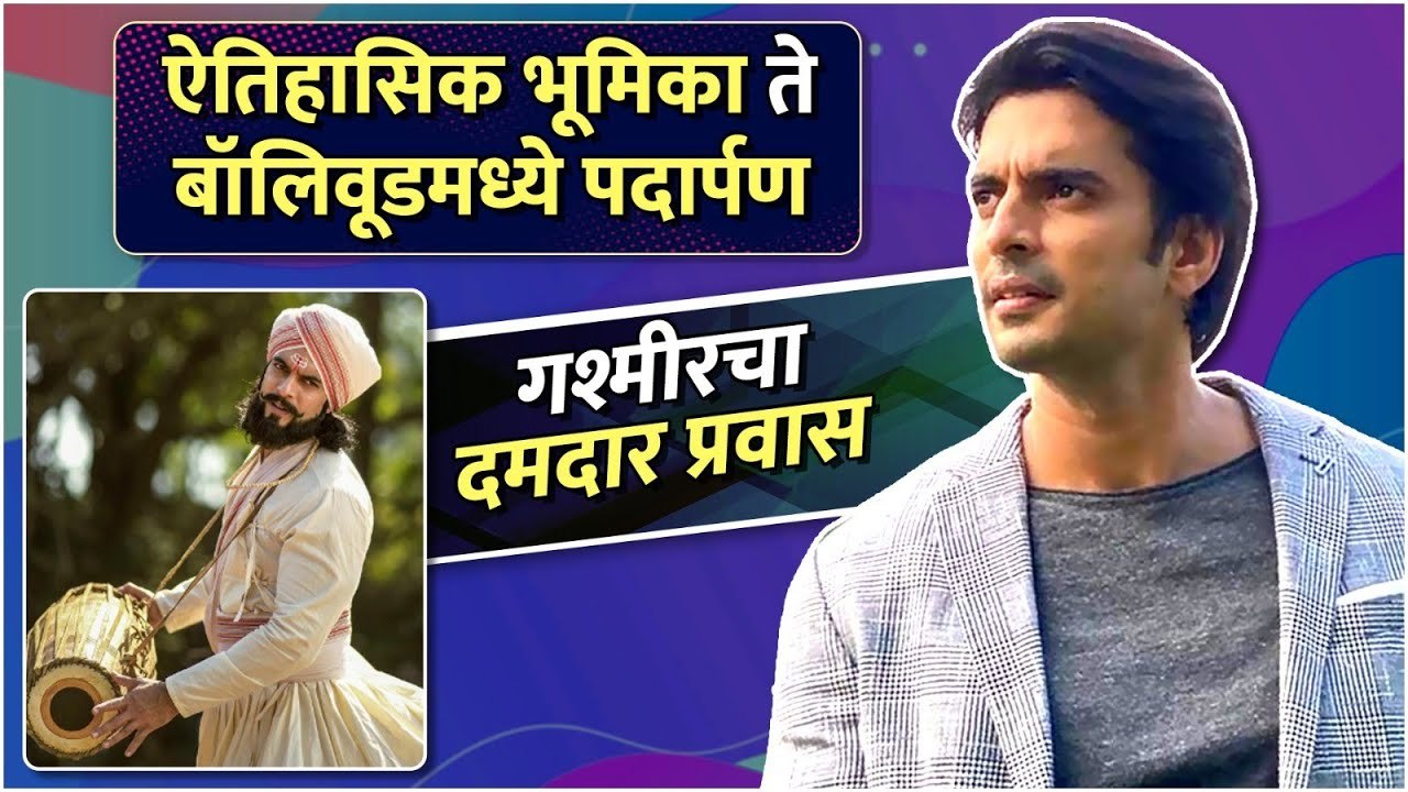 ऐतिहासिक भूमिका ते बॉलिवूडमध्ये पदार्पण | Best Of Gashmeer Mahajani