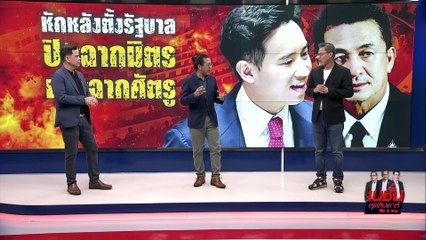 สลายขั้ว ซ่อนเงื่อน | เนชั่นสุดสัปดาห์ กับ 3 บก. | 05 ส.ค. 66 | PART 1