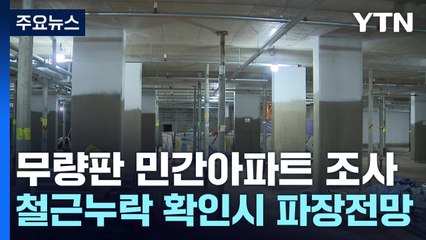 오늘부터 무량판 민간아파트 전수조사...공정위도 직권조사 착수 / YTN