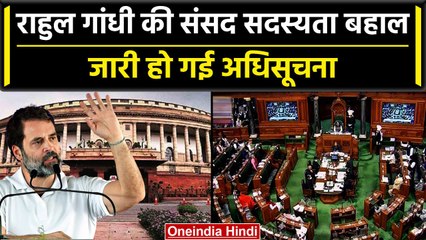 Rahul Gandhi की संसद में वापसी, लोकसभा सचिवालय ने जारी की सदस्यता बहाली की अधिसूचना | वनइंडिया हिंदी