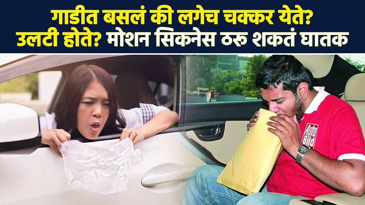 गाडीत बसल्यावर आता मळमळणार नाही | Motion Sicken...