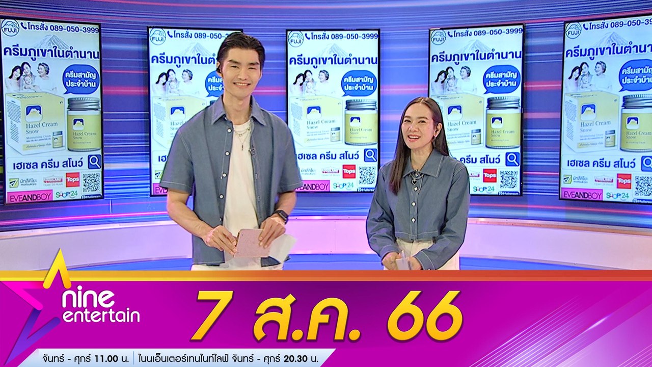 รายการไนน์เอ็นเตอร์เทน 7 ส.ค. 66