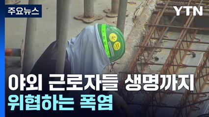 야외 근로자 생명까지 위협하는 폭염 / YTN