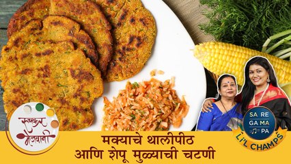 चला आज बनवूया 'मक्याचे थालीपीठ' गायक वैशाली माडे बरोबर | Corn Thalipeeth Recipe | Chef Archana