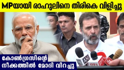ഒടുവില്‍ മുട്ടുമടക്കി മോദി, രാഹുല്‍ ഗാന്ധിയെ MP ആയി തിരികെ വിളിച്ച് ലോക്‌സഭ
