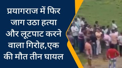 प्रयागराज: फिर जाग उठा हत्या और लूटपाट करने वाला गिरोह, एक की मौत तीन घायल