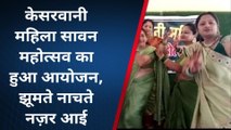भागलपुर: केसरवानी महिला सावन महोत्सव का हुआ आयोजन, झूमते नाचते नज़र आई महिलाएं