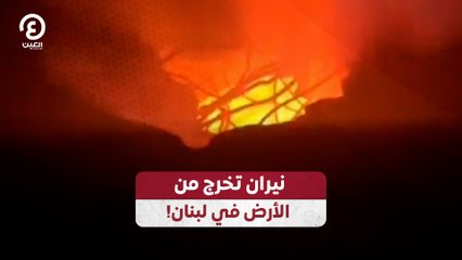 نيران تخرج من الأرض في لبنان!