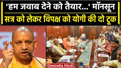 UP में Monsoon Session से पहले All Party Meeting, CM Yogi ने क्या कहा? | वनइंडिया हिंदी