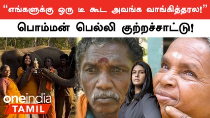 The Elephant Whisperers ஆவணப்படத்தின் இயக்குநர், தயாரிப்பாளர் மீது BommanBelli தம்பதி குற்றச்சாட்டு!