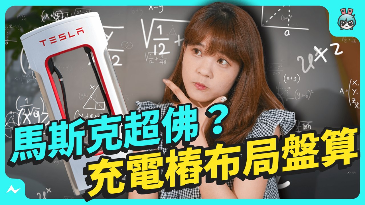 【女子車室】特斯拉充電樁送對手，和福特、通用、賓士、volvo 共用，揭秘馬斯克佛心背後盤算.... 電動車要起飛了？─影片 Dailymotion