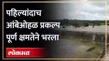 आंबेओहळ प्रकल्पात प्रथमच 1.24 टीएमसी पाणीसाठा, सांडव्यावरून पाण्याचा विसर्ग