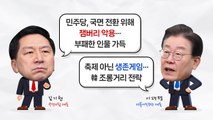 [더뉴스] '제3지대' 돌풍은 없다?...