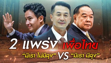 2 แพร่ง เพื่อไทย "มีเรา ไม่มีลุง" VS "มีเรา มีลุง" | เนชั่นทันข่าวเที่ยง | NationTV22
