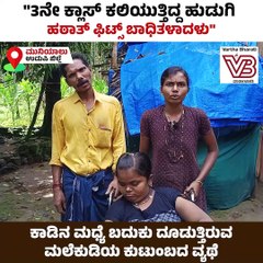 ಕಾಡಿನ ಮಧ್ಯೆ ಬದುಕು ದೂಡುತ್ತಿರುವ ಮಲೆಕುಡಿಯ ಕುಟುಂಬದ ವ್ಯಥೆ | VB VLOGS | Udupi | Avinash Kamath |