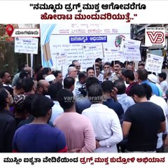 "ಯುವಕರನ್ನು ಡ್ರಗ್ಸ್ ಮುಕ್ತರನ್ನಾಗಿಸುವುದೇ ನಮ್ಮ ಗುರಿ" | Kudroli | Mangaluru