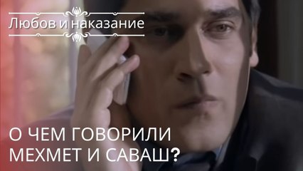 О чем говорили Мехмет и Саваш? | Любовь и наказание - серия 21