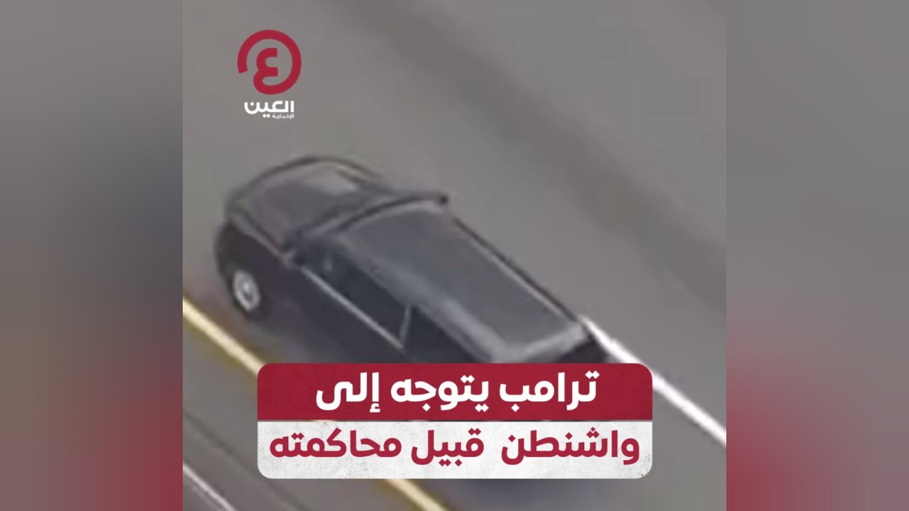 ترامب يتوجه إلى واشنطن قبيل محاكمته