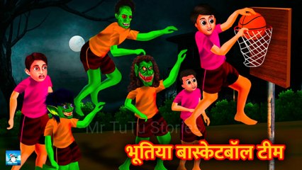 भूतिया बास्केटबॉल टीम ! Horror Stories ! Moral Stories ! Hindi Kahaniya