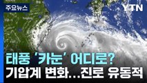 日 규슈 남쪽으로 가는 태풍...이후 진로는 한국? vs. 일본? / YTN